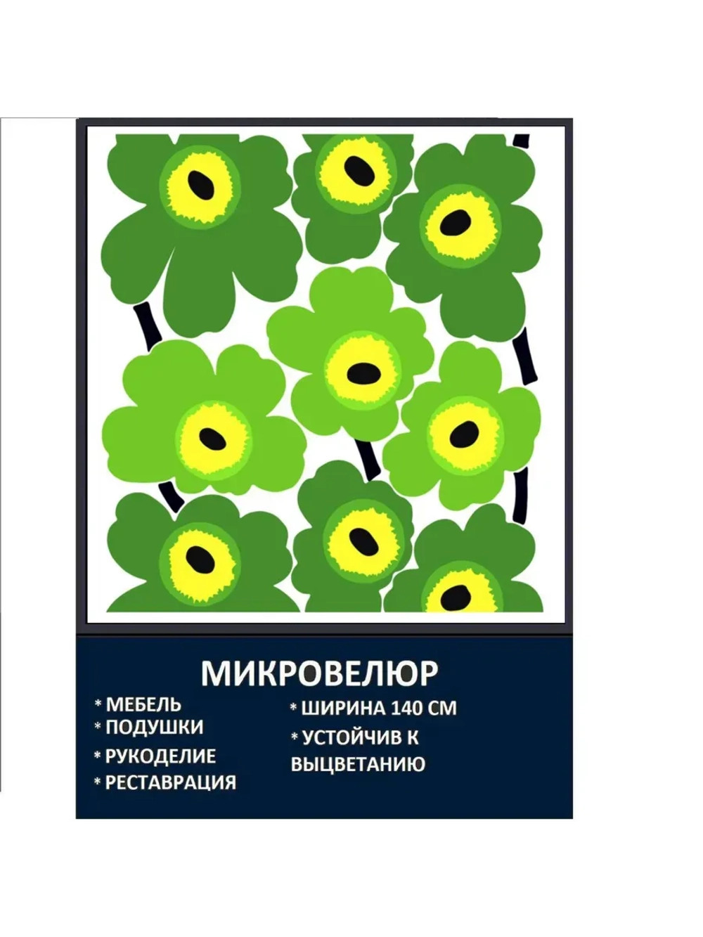 Мебельная ткань Микровелюр Зеленая ромашка