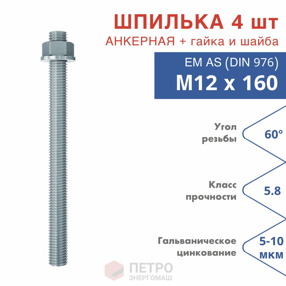 Анкерная шпилька для химических анкеров оцинкованная в комплекте с гайкой и шайбой