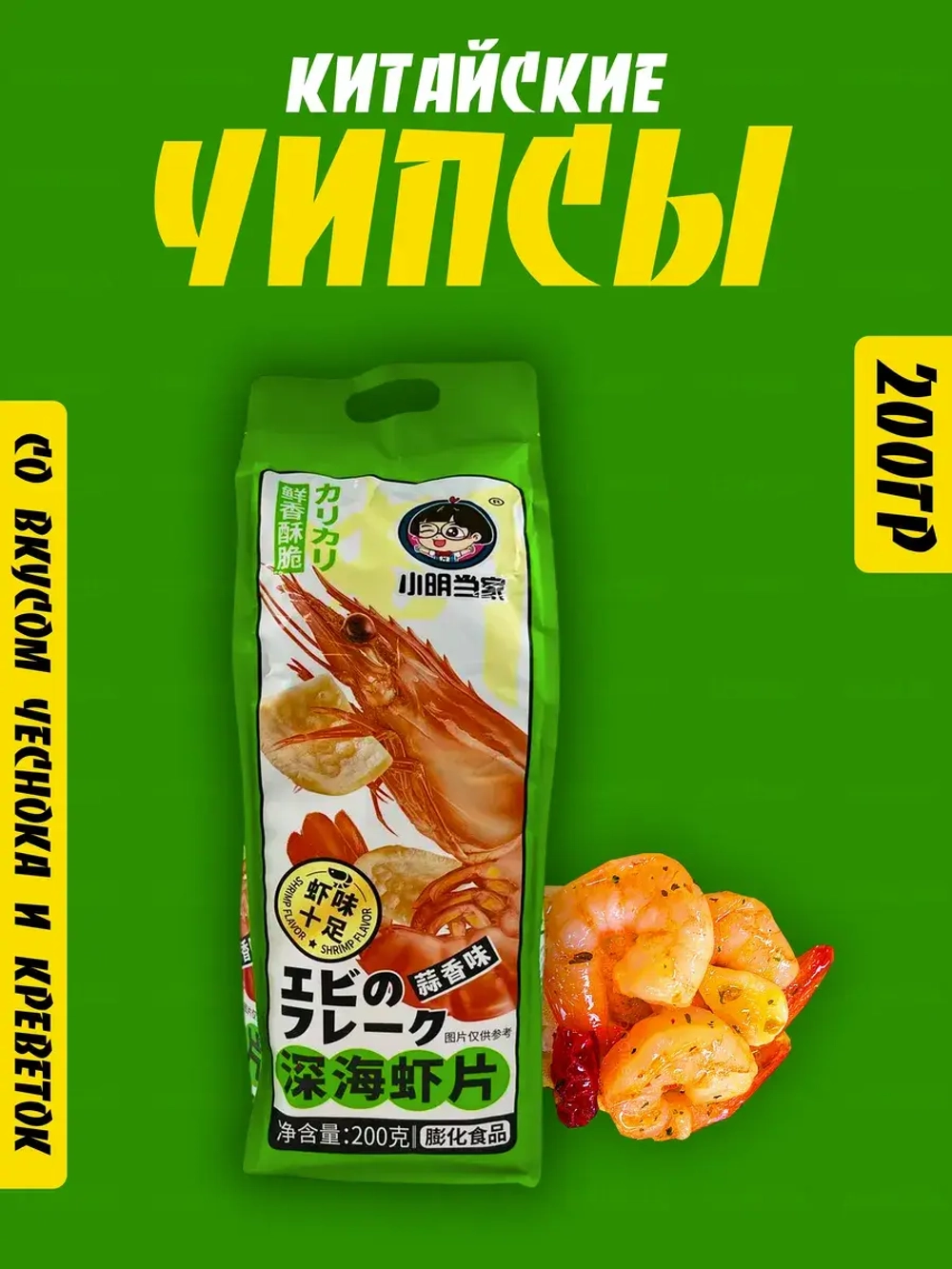 Огромная пачка китайских чипсов со вкусом чеснока и креветок