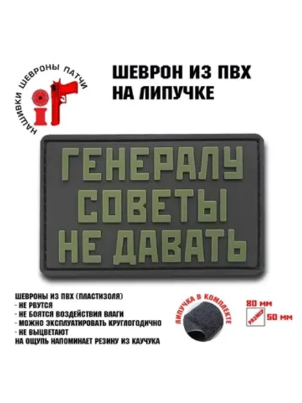 Шеврон Генералу советы не давать