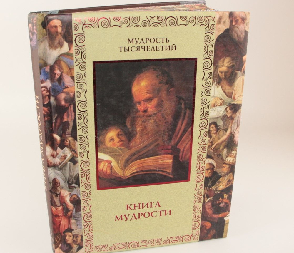 Книга мудрости Давтян Алексей Олегович