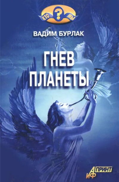 Гнев планеты