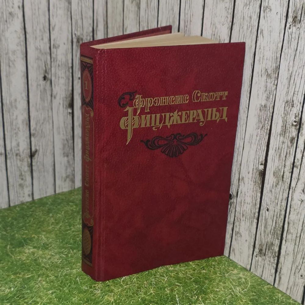 Избранные произведения в 3 томах. Том 1. Фицджеральд Фрэнсис Скотт.