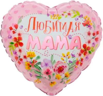 Сердце, Любимая мама