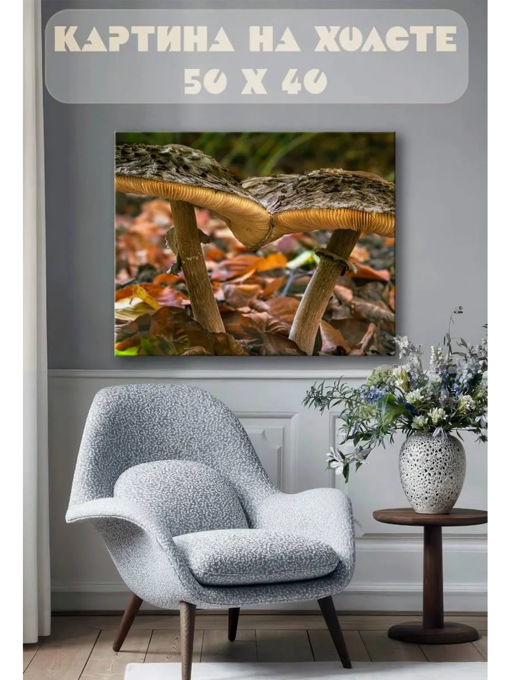 Картина на стену 40 X 50 Грибы