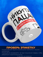 Кружка ТМ Ларец, Никита пацан. Кто его знает - тот в курсе, 330мл, 1шт