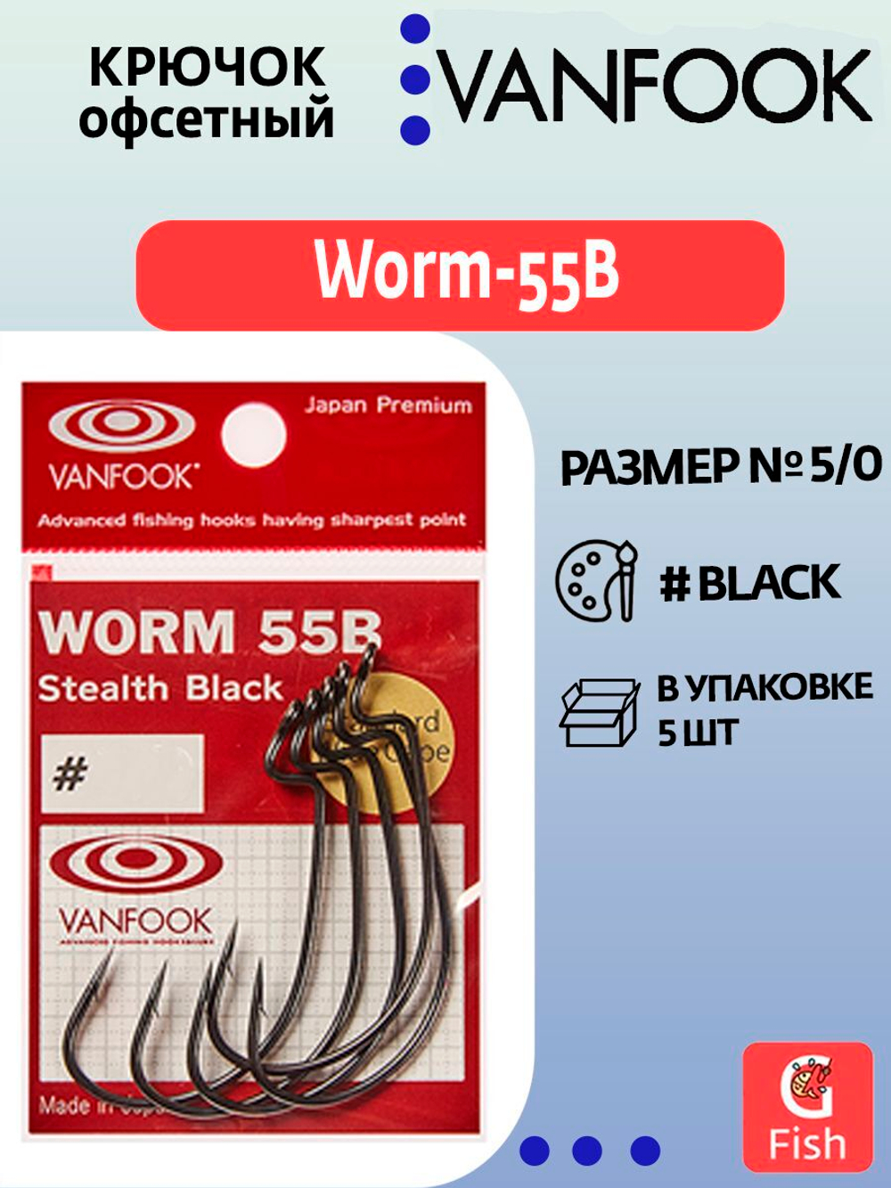 Крючок офсетный VANFOOK Worm-55B #3/0 stealth black; 7 шт