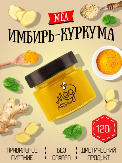 Мёд натуральный с имбирем и куркумой