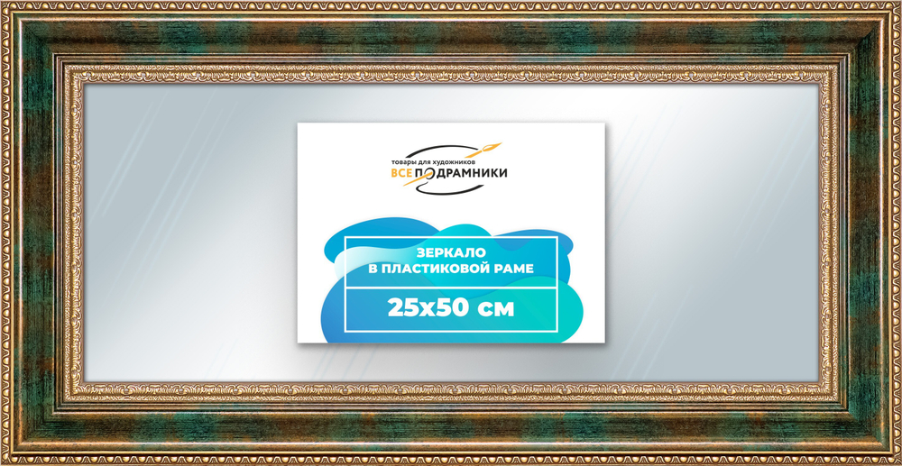 Зеркало настенное в раме 25x50