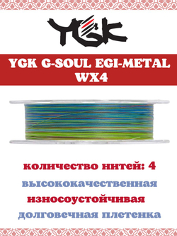 Плетёный шнур YGK G-Soul EGI Metal WX4 Multicolor 150m #1.2 (0.185 mm) 20lb (8.6 kg)