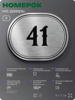 Номерок на дверь квартиры 41, для кабинета, офиса, шильдик 9 х 7 см, серебристый, Айдентика Технолоджи