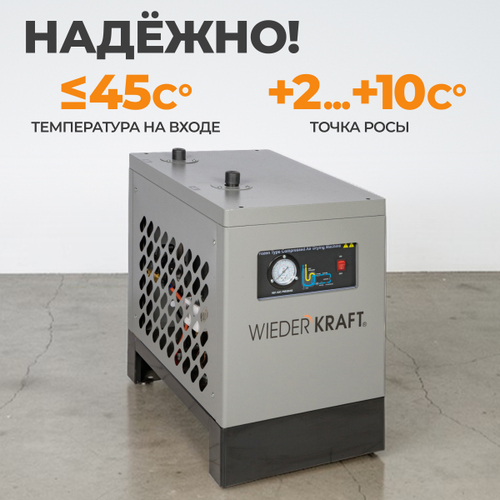 WDK-D1610 Осушитель рефрижераторного типа 1600 л/мин, 10 бар