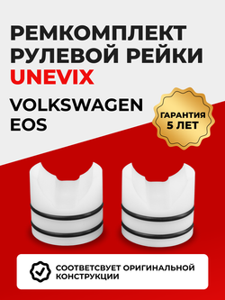 Ремкомплект рулевой рейки для ЭУР Volkswagen Eos 1F (2006-2011) (R-29)