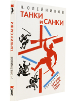 Танки и санки. Илл. Д. Плаксин