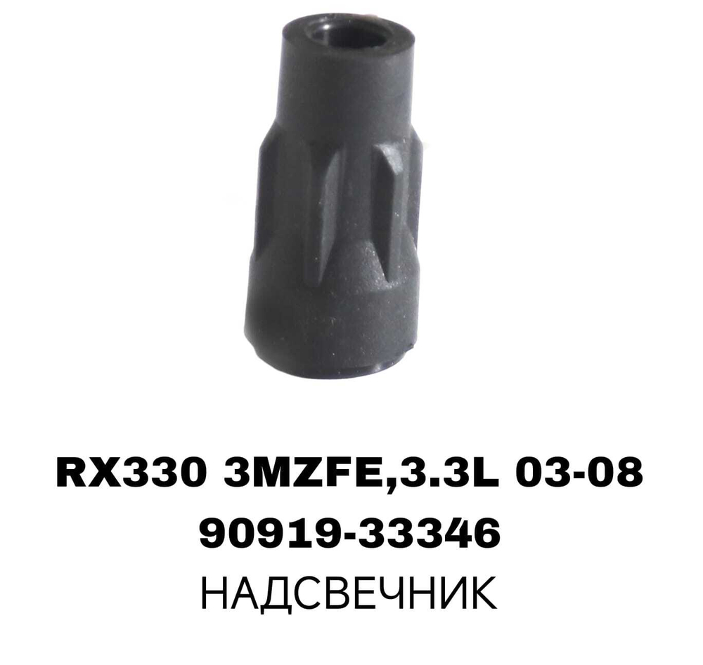 Наконечник катушки зажигания 90919-33346 на Toyota Lexus RX330 3MZFE/MCU38/RX300 — купить в Алматы | ADAL AUTO