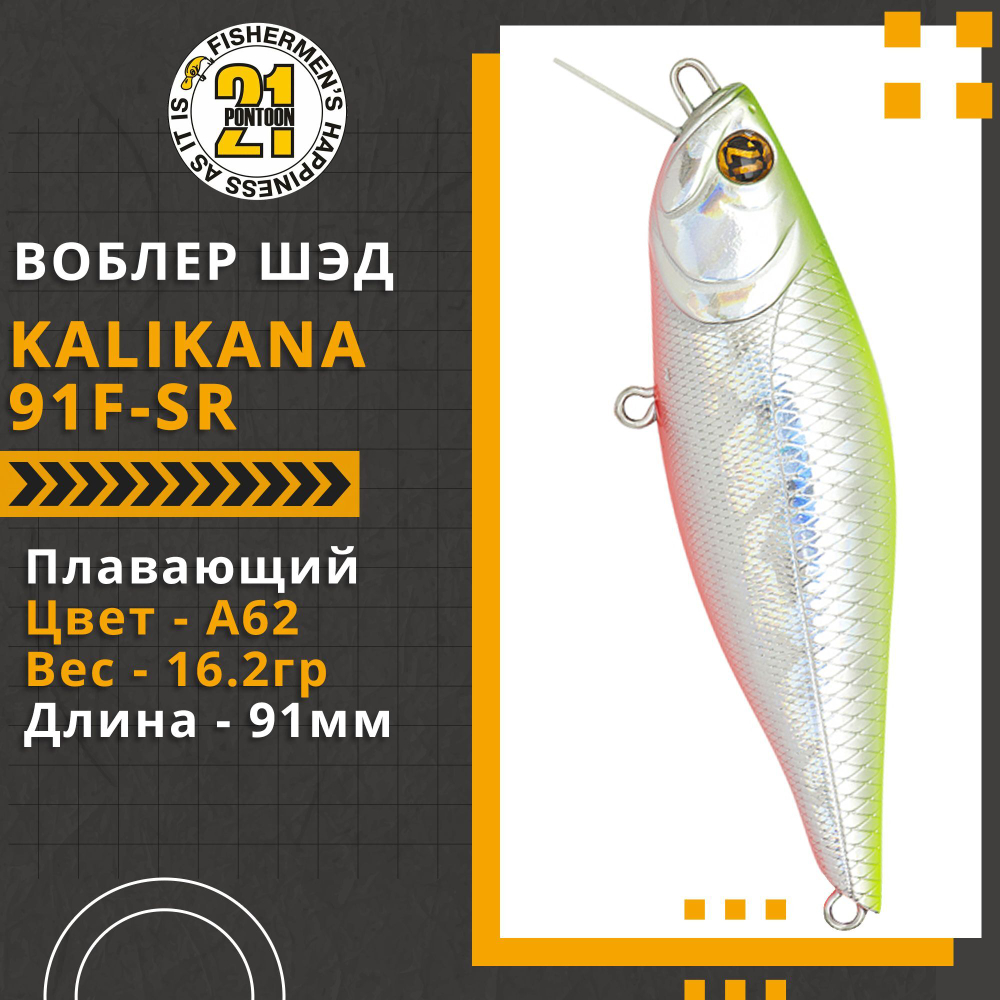 Воблер для рыбалки Pontoon21 Kalikana 91F-SR, 91мм, 16.2 гр., 0.2-0.4 м., цвет A62