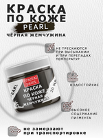 Акриловая краска по коже перламутровая «Чёрная жемчужина»
