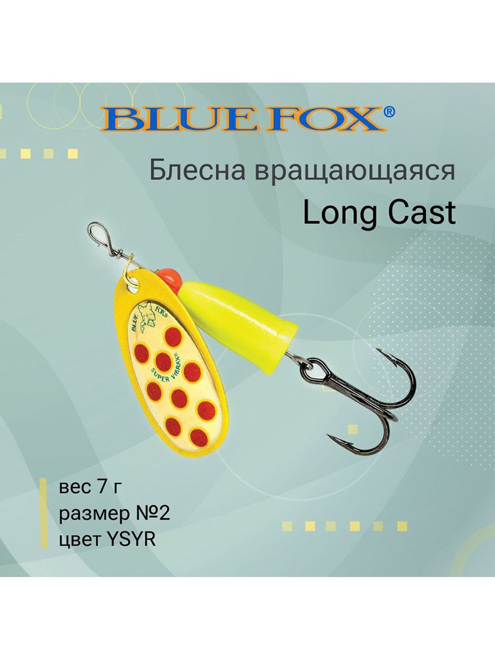 Блесна для рыбалки вертушка Long Cast 2 /YSYR