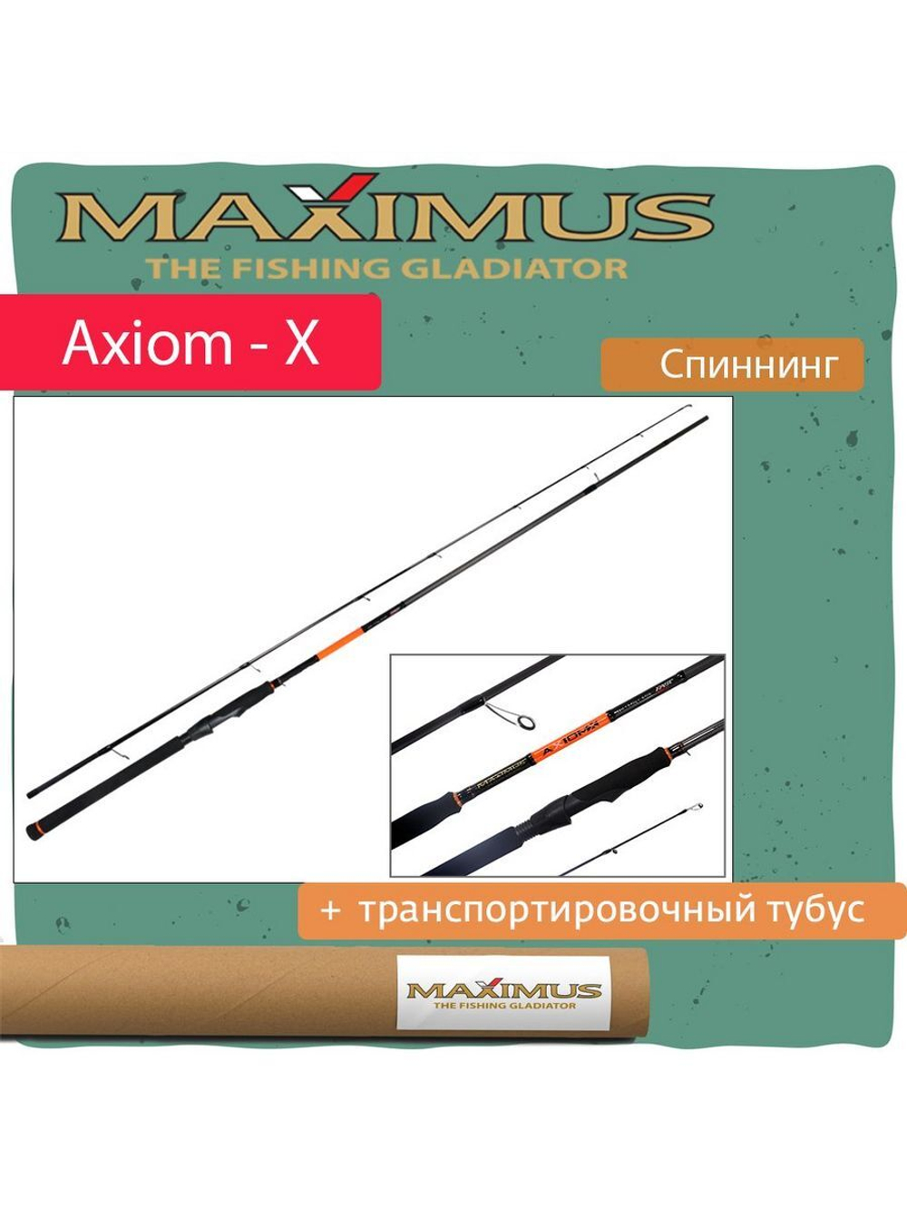 Спиннинг Maximus AXIOM-X 18L 1,8m 3-15g (MSAXX18L)