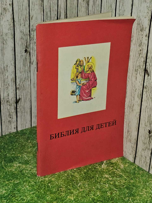 Библия для детей