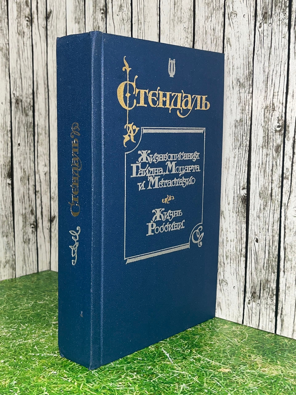 Книга "Жизнеописания Гайна/Моцарта и Метастазио/Жизнь Россини"