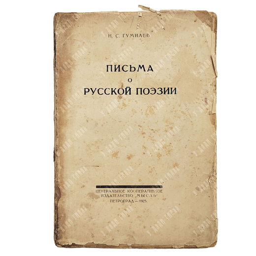 Гумилев Н. С. Письма о русской поэзии. Пг.: Мысль, 1923.