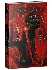 Звезда Черного дракона