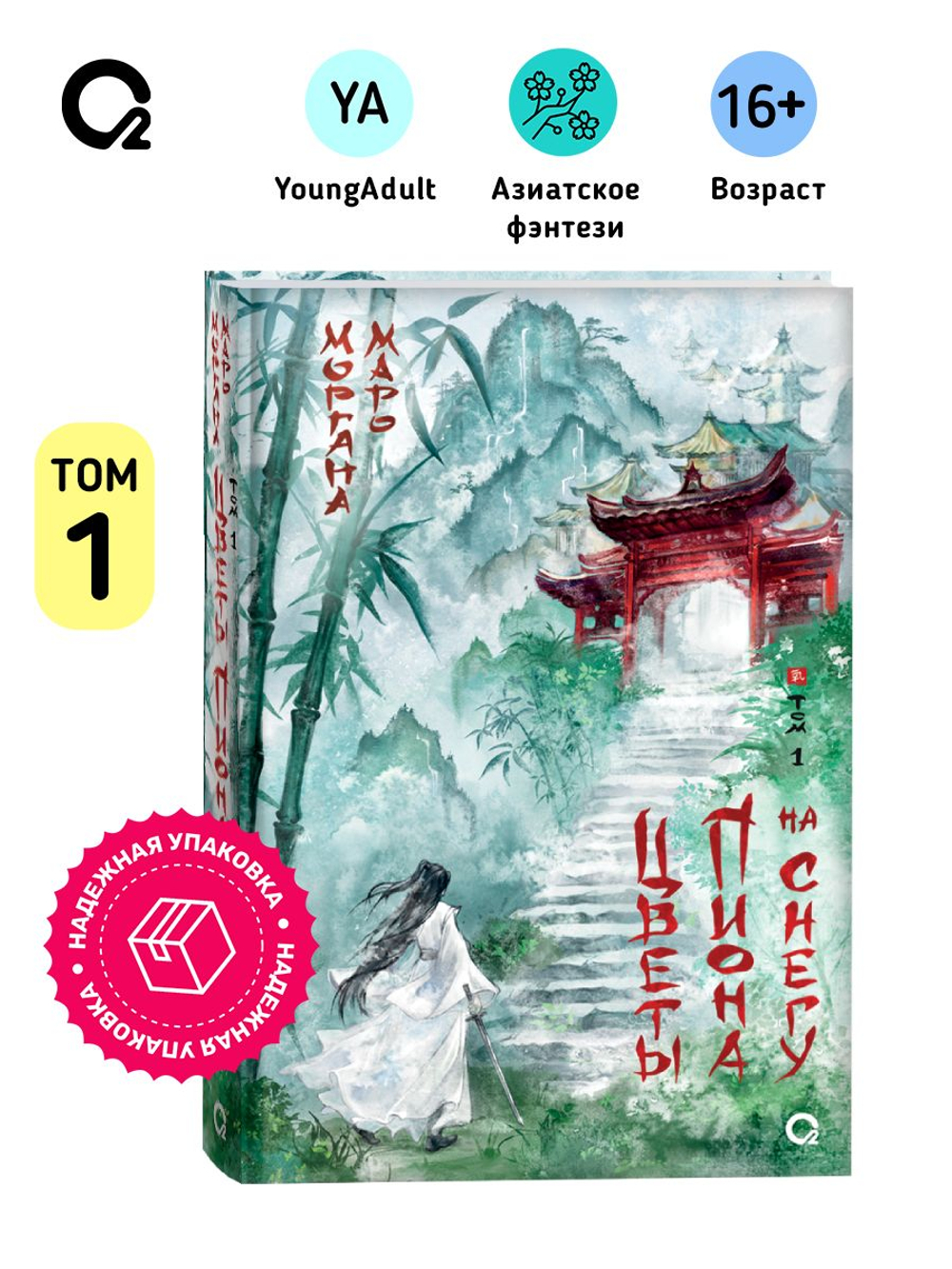 Маро Моргана. Цветы пиона на снегу. Том 1