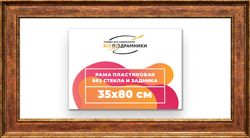Рама 35x80 для картин и фотографий