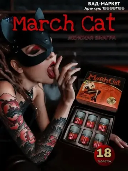 March CAT для женщин 6 флаконов по 3 таблетки (18 таблеток)