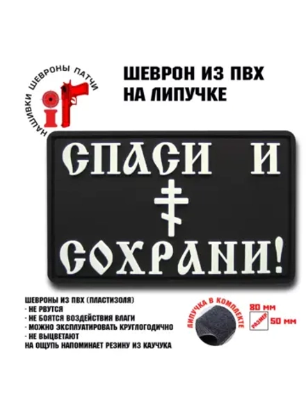 Шеврон на липучке Спаси и Сохрани