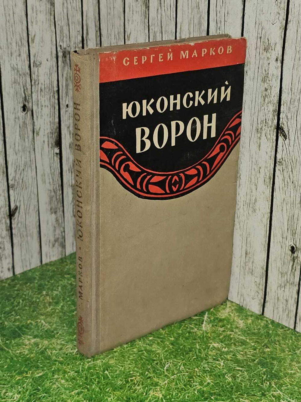 Юконский ворон. Марков Сергей Николаевич