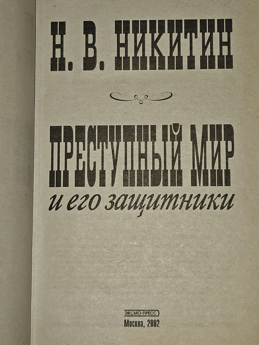 Преступный мир и его защитники. Никитин