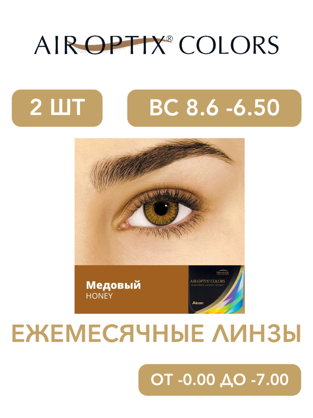 Ежемесячные цветные контактные линзы Air Optix Colors (уп. 2 линзы)