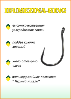 Крючок рыболовный Fish Crystal IDUMEZINA-RING 10008 №10 (5 упаковок)