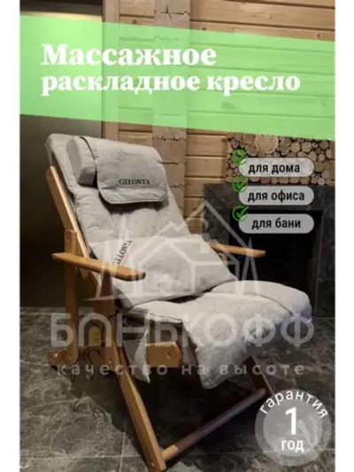 Массажное кресло, шезлонг для бани, дома Gelonia lux