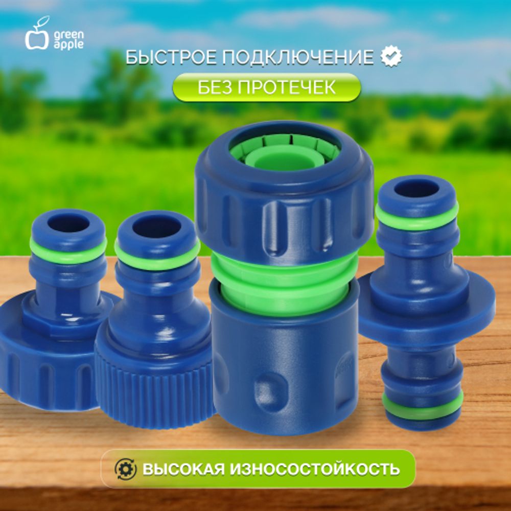 Набор для полива GREEN APPLE GAP-S002 4 коннектора 19 мм 3/4 2 штуцера 12-19мм 1/2 -3/4 соединитель | GREEN APPLE