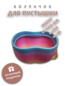 Колпачок для соски пустышки AVENT ultra air 6-18m 18+m
