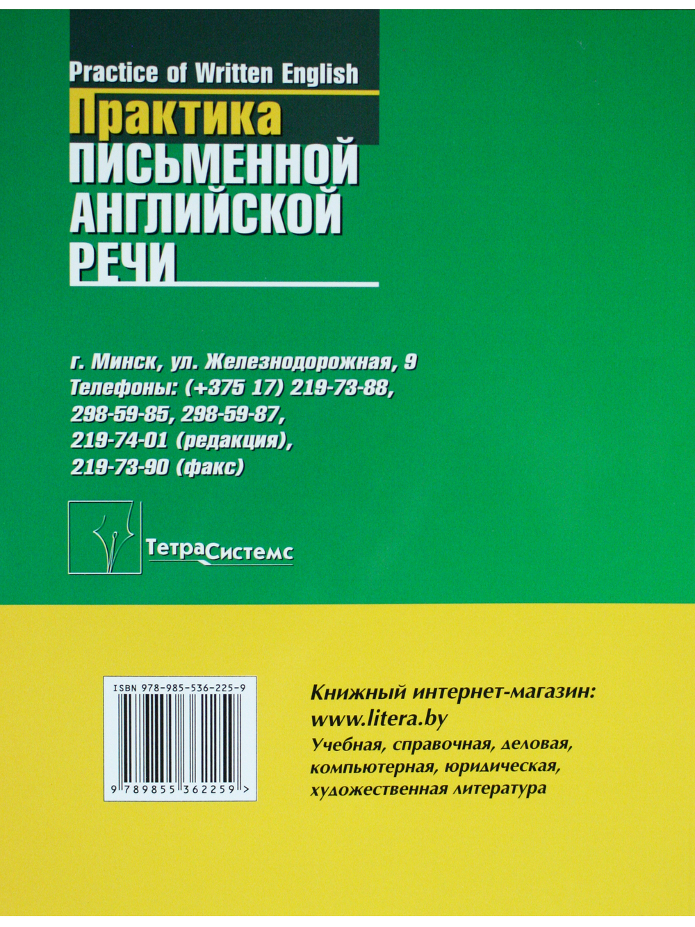 Практика письменной английской речи = Practice of Written English. Пособие для студентов вузов. 2-е