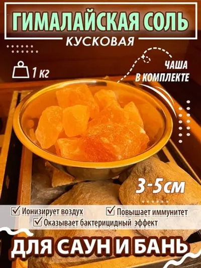 Гималайская соль для бани с чашей в упаковке