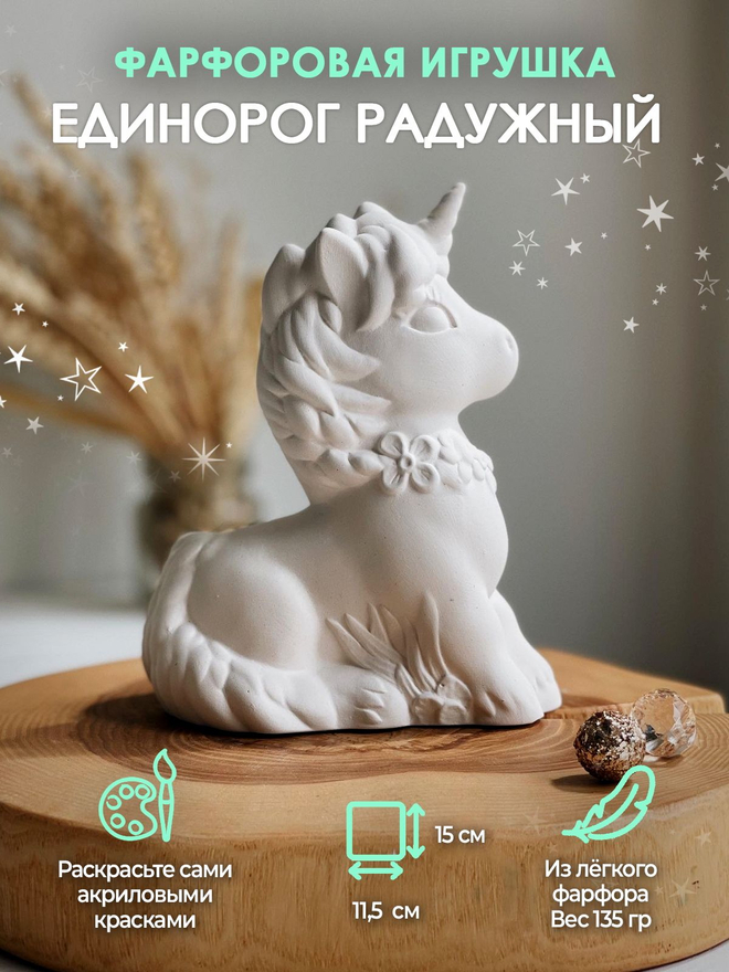 Единорог радужный для росписи 14 см/Статуэтка/фарфор