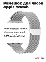 Металлический ремешок для Apple Watch 42-44-45-49 мм