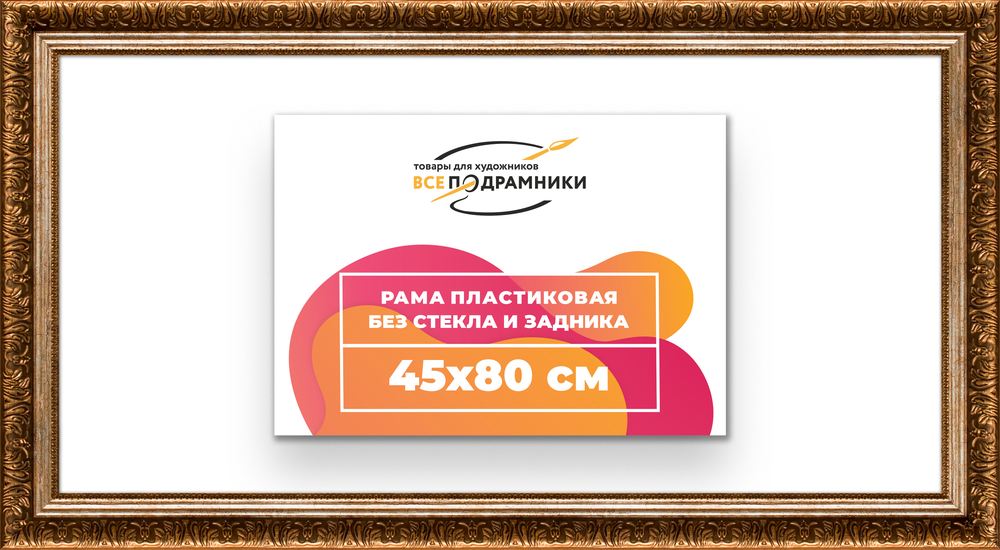 Рама 45x80 для картин и фотографий
