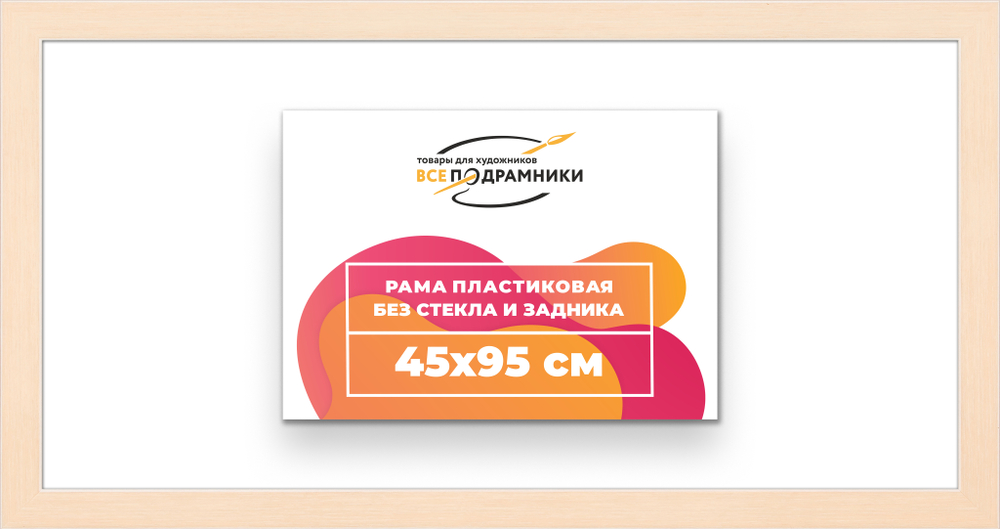 Рама 45x95 для картин и фотографий