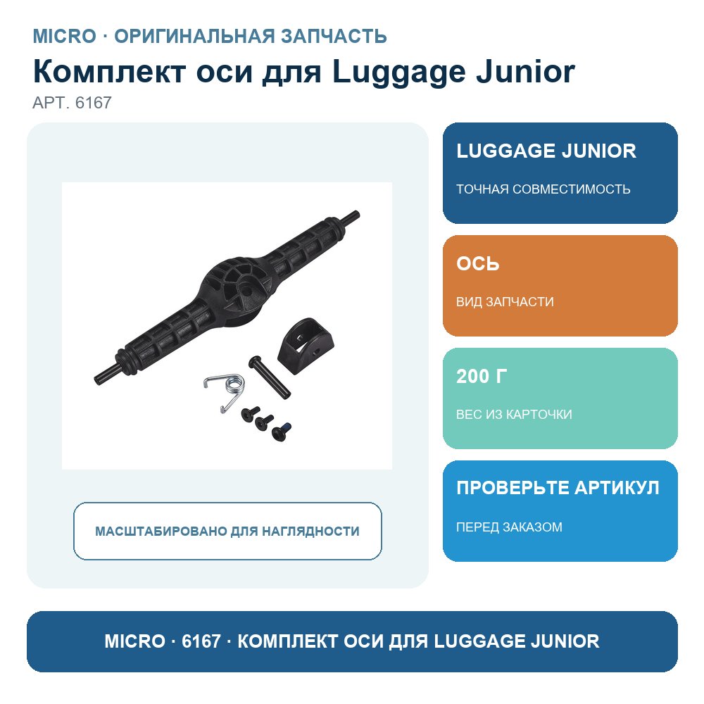 Комплект оси для Luggage Junior