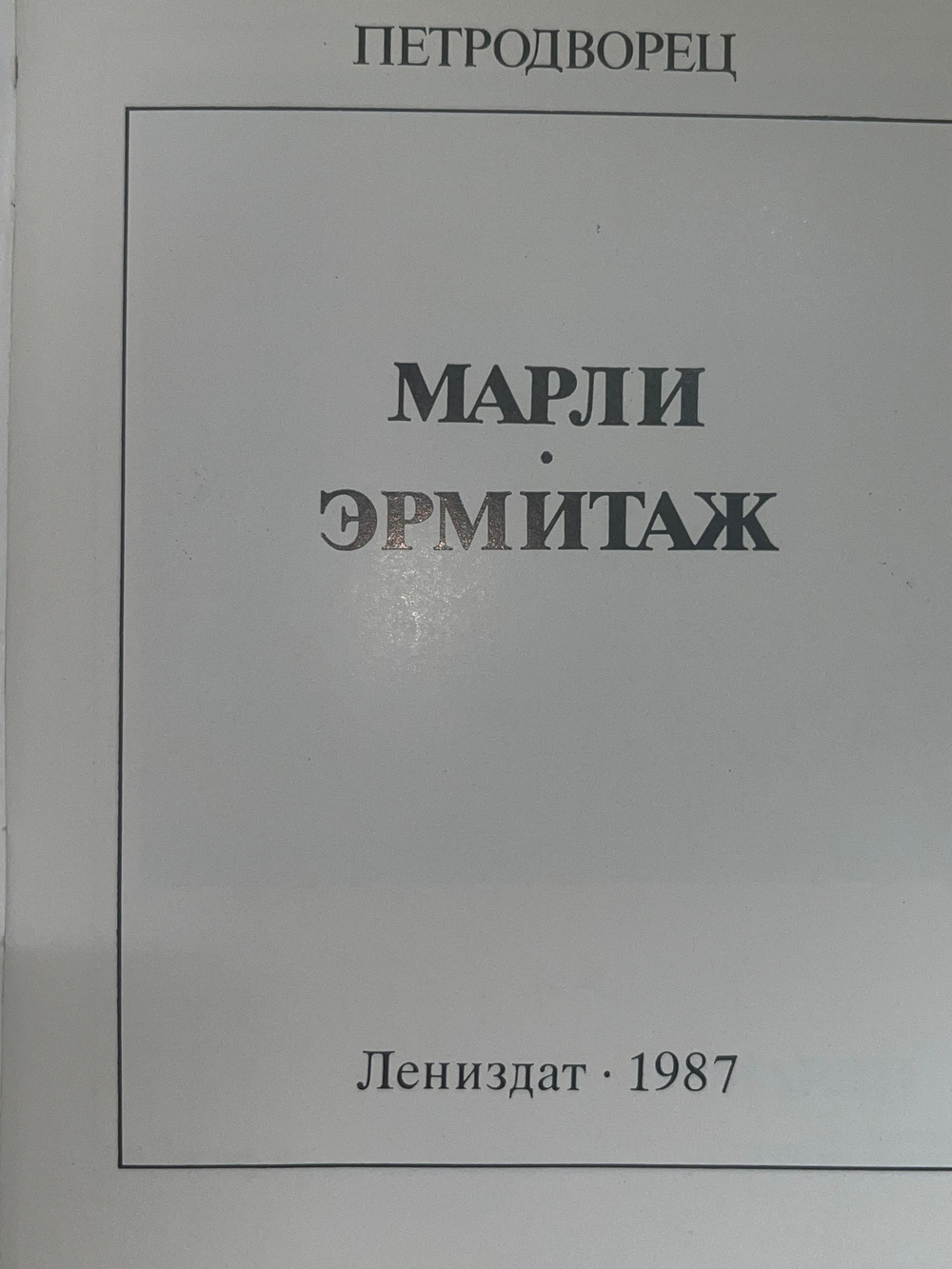 Книга " Петродворец. Марли. Эрмитаж "