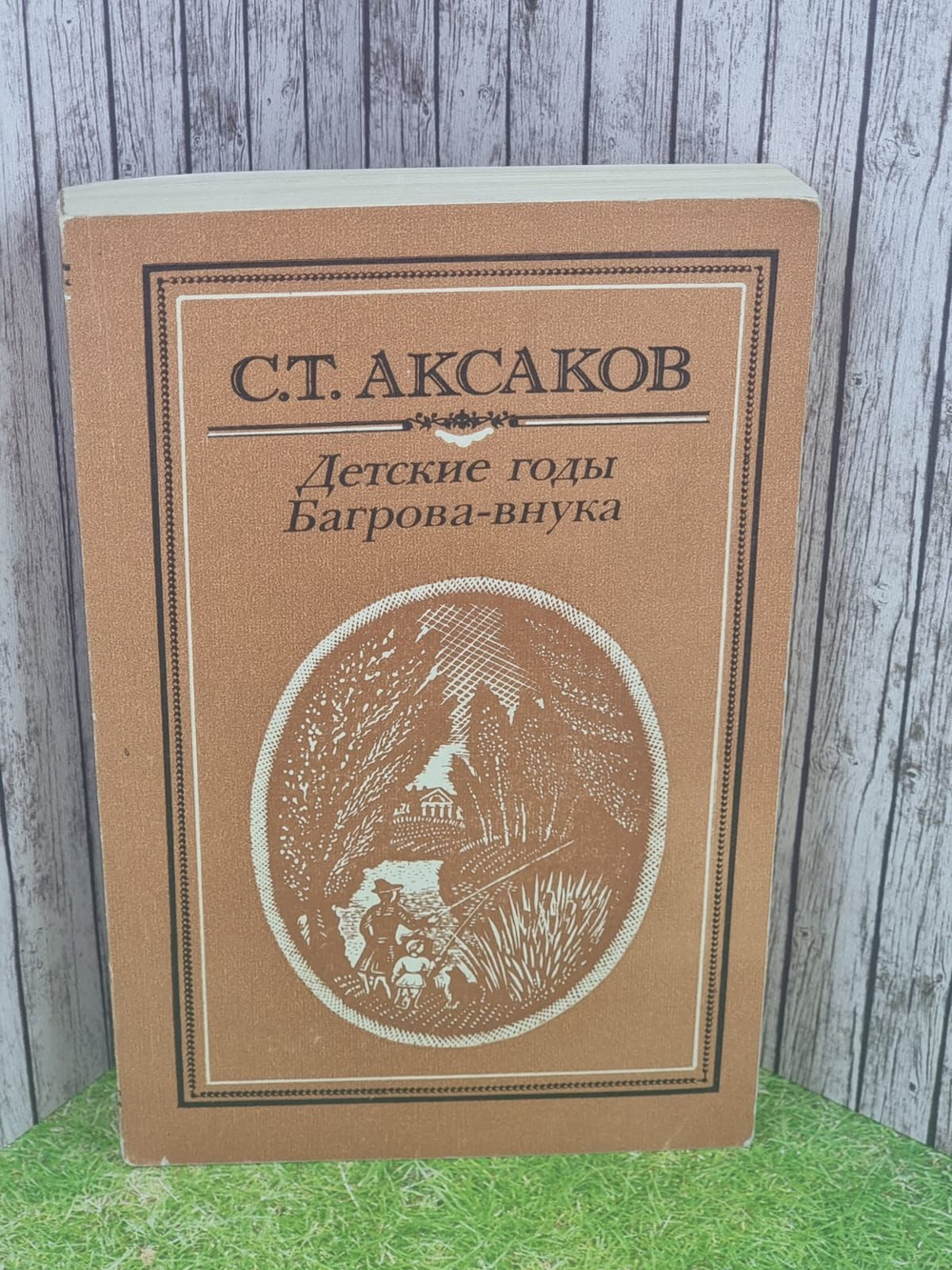 Детские годы Багрова-внука. Аксаков Сергей Тимофеевич