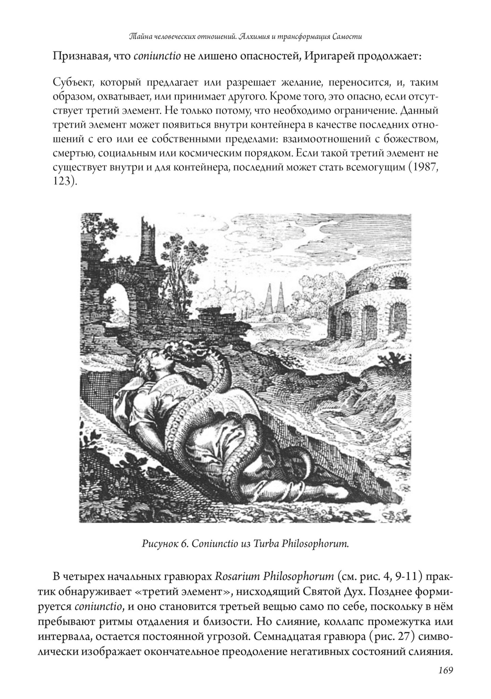 Тайна человеческих отношений. Алхимия и трансформация Самости