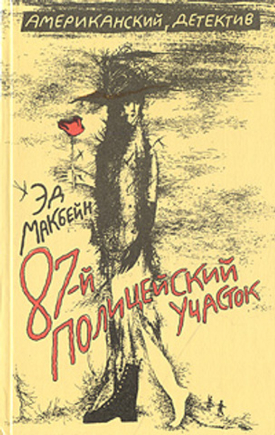 87-й полицейский участок , Макбейн Эд. 1992
