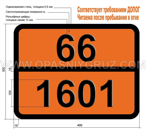 Табличка Опасный груз 66-1601 ДЕЗИНФИЦИРУЮЩЕЕ СРЕДСТВО ТВЕРДОЕ ТОКСИЧНОЕ